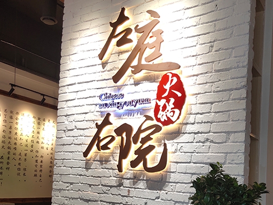 火鍋店手繪墻【左鄰右院】